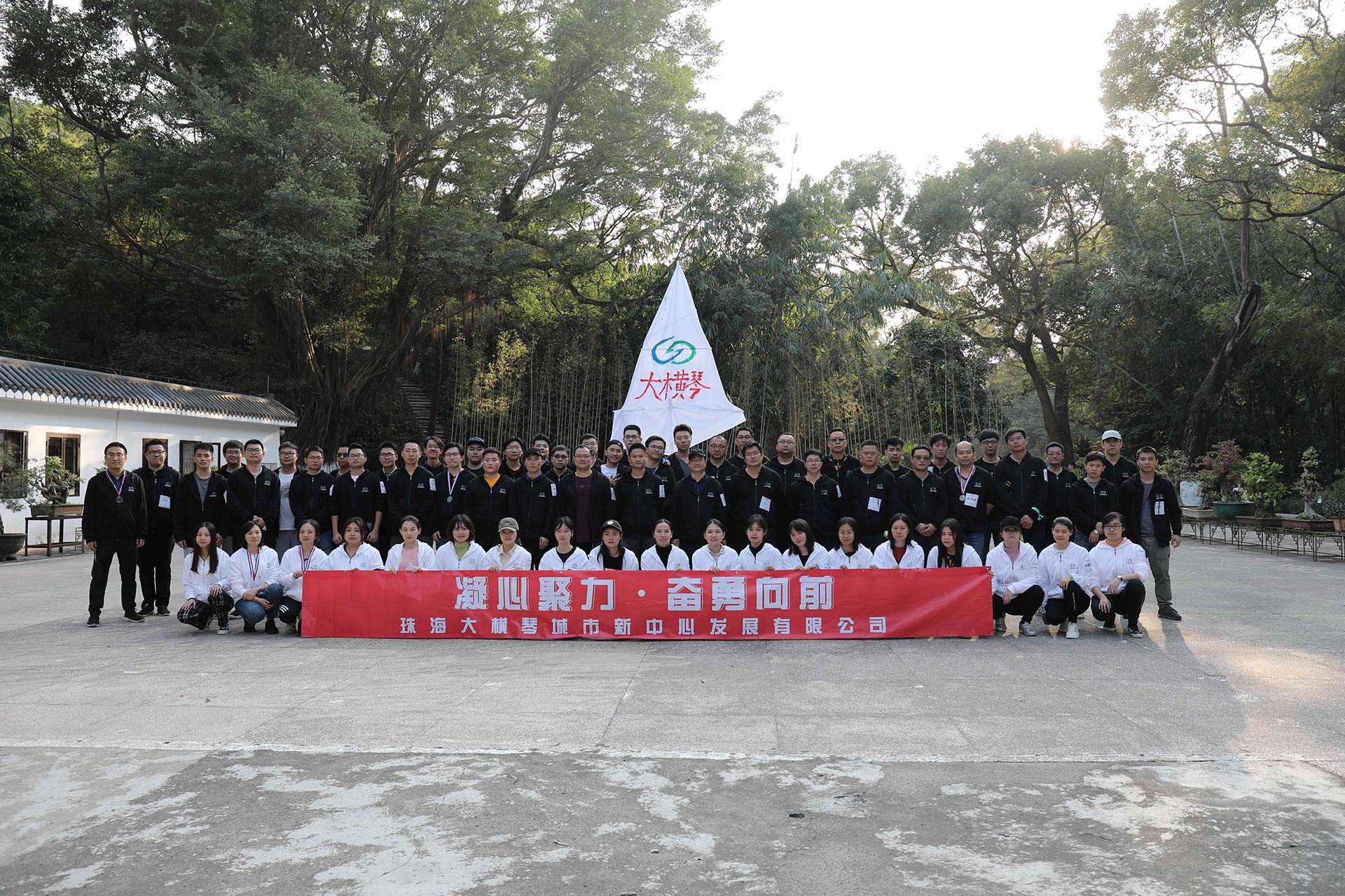 “凝心聚力，奮勇向前”員工拓展活動