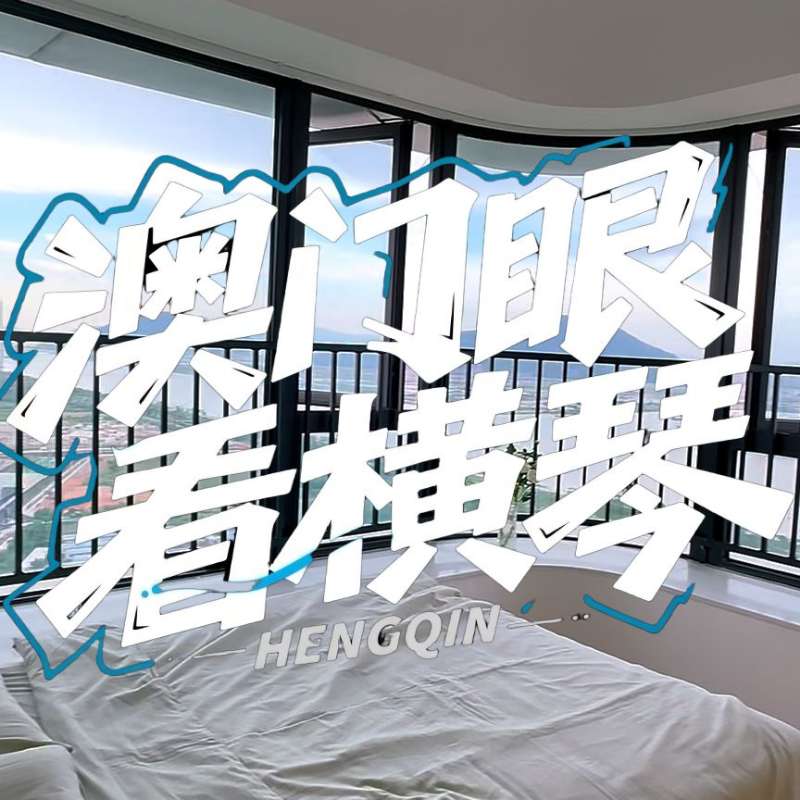 是真的！我在橫琴花千元，租一間有270度海景的房子（廣東電視臺(tái)，點(diǎn)擊2.8萬(wàn)）